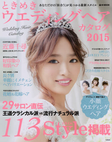 WEDDING HAIR CATALOG ときめきウエディングヘアカタログ 2015