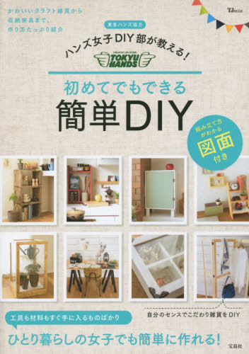 ハンズ女子DIY部が教える！初めてでもできる簡単DIY