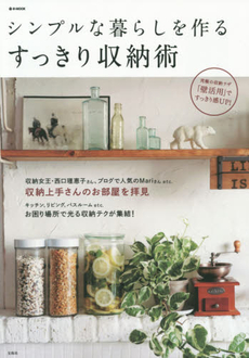 良書網 シンプルな暮らしを作るすっきり収納術 出版社: 宝島社 Code/ISBN: 9784800233493