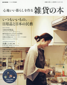 良書網 心地いい暮らしを作る雑貨の本　いつもいいもの。日用品と日本の民藝 出版社: 宝島社 Code/ISBN: 9784800233721