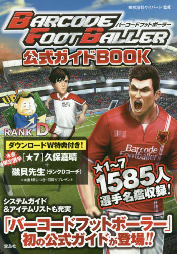 良書網 Barcode Footballer バーコードフットボーラー公式ガイドBOOK (日本限定) 出版社: 宝島社 Code/ISBN: 9784800233769