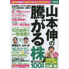 山本伸の騰がる株　2015年春號