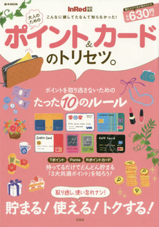 良書網 大人のためのポイント＆カードのトリセツ。 出版社: 宝島社 Code/ISBN: 9784800234148