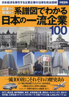 良書網 創業から発展まで系譜図でわかる日本の一流企業100　日本経済を牽引する主要企業の沿革を完全図解 出版社: 宝島社 Code/ISBN: 9784800234155