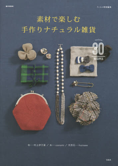 良書網 素材で楽しむ手作りナチュラル雑貨　布…村上伊万里／糸…conomi／天然石…horieee 出版社: 宝島社 Code/ISBN: 9784800234285