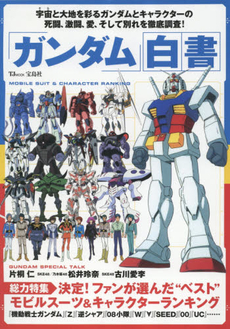 「ガンダム」白書　決定！ファンが選んだ“ベスト”モビルスーツ＆キャラクターランキング