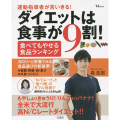 ダイエットは食事が9割！　食べてもやせる食品ランキング