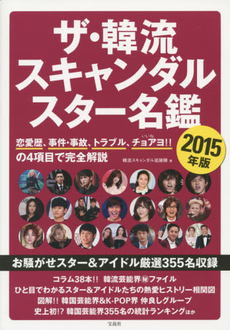 良書網 ザ・韓流スキャンダルスター名鑑 2015年版 出版社: 宝島社 Code/ISBN: 9784800234513