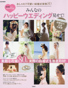 良書網 みんなのハッピーウエディング見せて！ steady．Wedding 出版社: 宝島社 Code/ISBN: 9784800234629