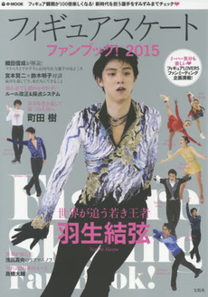 Figure Skating Fan Book フィギュアスケートファンブック！ 2015