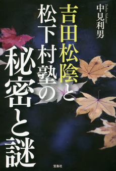 良書網 吉田松陰と松下村塾の秘密と謎 出版社: 宝島社 Code/ISBN: 9784800235220