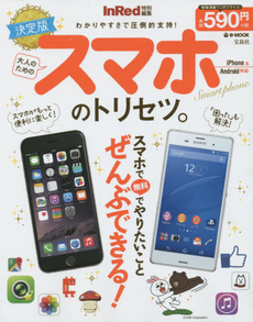 良書網 大人のためのスマホのトリセツ。 出版社: 宝島社 Code/ISBN: 9784800235442