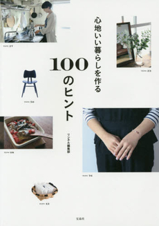 心地いい暮らしを作る100のヒント