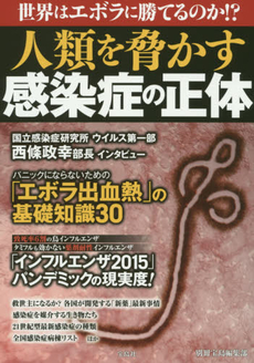 良書網 人類を脅かす感染症の正体 出版社: 宝島社 Code/ISBN: 9784800235541