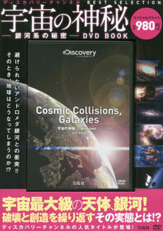 良書網 DVD BOOK 宇宙の神秘‐銀河系の秘 出版社: 宝島社 Code/ISBN: 9784800235565