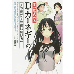 良書網 まんがでわかるD・カーネギーの「人を動かす」「道は開ける」 出版社: 宝島社 Code/ISBN: 9784800235619