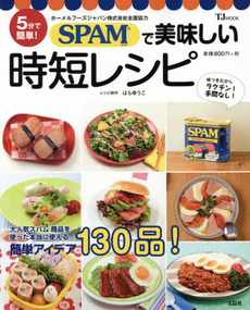 良書網 SPAMで美味しい時短レシピ　5分で簡単！ 出版社: 宝島社 Code/ISBN: 9784800235749