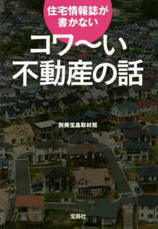 良書網 住宅情報誌が書かないコワ～い不動産の話 出版社: 宝島社 Code/ISBN: 9784800235756