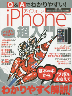 Q&Aでわかりやすい！iPhone超入門