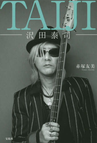 良書網 TAIJI 沢田泰司 出版社: 宝島社 Code/ISBN: 9784800235985