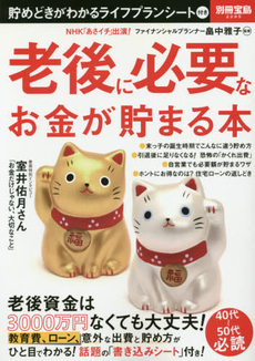 良書網 老後に必要なお金が貯まる本　老後資金は3000万円なくても大丈夫！ 出版社: 宝島社 Code/ISBN: 9784800236012