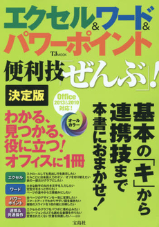 エクセル＆ワード＆パワーポイント便利技「ぜんぶ」！