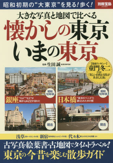 良書網 大きな写真と地図で比べる懐かしの東京いまの東京　昭和初期の“大東京”を見る！歩く！ 出版社: 宝島社 Code/ISBN: 9784800236104