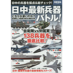 日中最新兵器バトル！　どちらが凄いのか？自衛隊と中国軍兵器を徹底比較