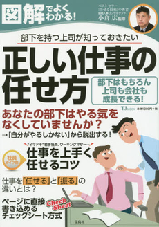 正しい仕事の任せ方　図解でよくわかる！　部下を持つ上司が知っておきたい　部下はもちろん上司も会社も成長できる！