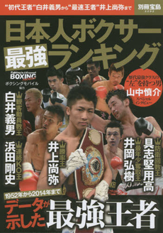 日本人ボクサー最強ランキング　データが示した最強王者
