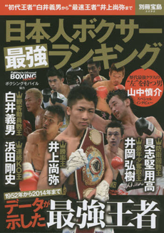良書網 日本人ボクサー最強ランキング　データが示した最強王者 出版社: 宝島社 Code/ISBN: 9784800236258