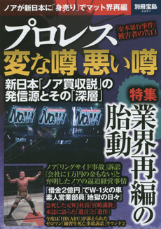 プロレス変な噂悪い噂　ノアが新日本に「身売り」でマット界再編