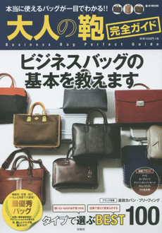 良書網 大人の鞄完全ガイド　本当に使えるバッグが一目でわかる！！ 出版社: 宝島社 Code/ISBN: 9784800236449