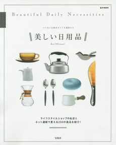 良書網 美しい日用品　ていねいな毎日をつくる道具たち Best 250 items! 出版社: 宝島社 Code/ISBN: 9784800236456