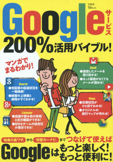 良書網 Googleサービス200%活用バイブル！ 出版社: 宝島社 Code/ISBN: 9784800236463