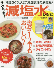 良書網 ラクうま！減塩水レシピ　常識をくつがえす減塩調理の決定版！ 出版社: 宝島社 Code/ISBN: 9784800236500