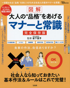 良書網 図解大人の“品格”をあげるマナーと常識　完全保存版 出版社: 宝島社 Code/ISBN: 9784800236609