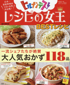 日本一家庭料理がうまい女性決定戦！レシピの女王BESTレシピ