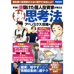 良書網 本当に億儲けた個人投資家が教える（秘）思考法　アベノミクス攻略編 出版社: 宝島社 Code/ISBN: 9784800236708