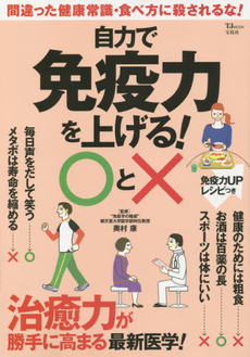 自力で免疫力を上げる！○と×　治癒力が勝手に高まる最新医学！