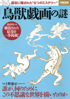 鳥獣戯画の謎　国宝に隠された“6つのミステリー”