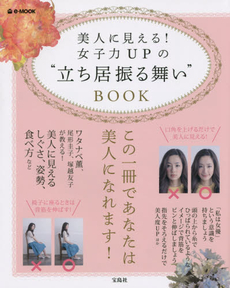 良書網 美人に見える！女子力ＵＰの“立ち居振る舞い”BOOK 出版社: 宝島社 Code/ISBN: 9784800236852