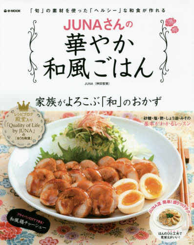 良書網 JUNAさんの華やか和風ごはん　家族がよろこぶ「和」のおかず 出版社: 宝島社 Code/ISBN: 9784800236869