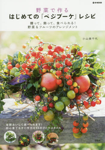 良書網 野菜で作るはじめての「ベジブーケ」レシピ　贈って、飾って、食べられる！野菜＆フルーツのアレンジメント　全部おいしく食べられます！初心者でもすぐ作れる54のブーケスタイル 出版社: 宝島社 Code/ISBN: 9784800237033