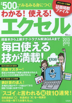 良書網 わかる！使える！エクセル　超基本から上級テク・トラブル解消Ｑ＆Ａまで 出版社: 宝島社 Code/ISBN: 9784800237057