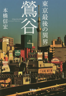 良書網 東京最後の異界鶯谷 出版社: 宝島社 Code/ISBN: 9784800237187