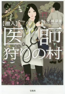 〈潜入〉医師狩りの村