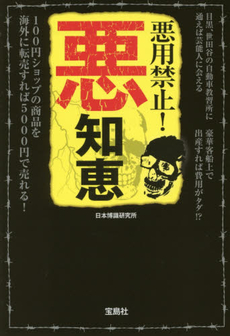 良書網 悪用禁止！悪知恵 出版社: 宝島社 Code/ISBN: 9784800237507