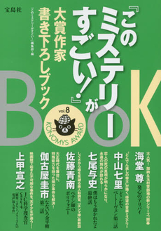 良書網 『このミステリーがすごい！』大賞作家書き下ろしブック vol.8 出版社: 宝島社 Code/ISBN: 9784800237514