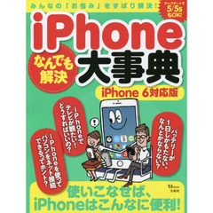 iPhoneなんでも解決大事典　iPhone 6対応版